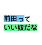 前田さんへ。（個別スタンプ：19）