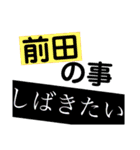 前田さんへ。（個別スタンプ：21）