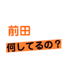 前田さんへ。（個別スタンプ：30）