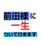 前田さんへ。（個別スタンプ：35）