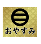 家紋と日常会話 丸に二つ引き（個別スタンプ：4）