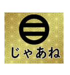 家紋と日常会話 丸に二つ引き（個別スタンプ：23）