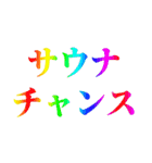 サウナ大好き【極楽・整う】（個別スタンプ：1）