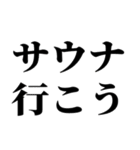 サウナ大好き【極楽・整う】（個別スタンプ：2）