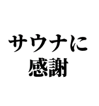 サウナ大好き【極楽・整う】（個別スタンプ：14）