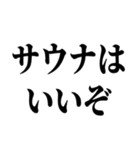 サウナ大好き【極楽・整う】（個別スタンプ：15）