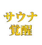 サウナ大好き【極楽・整う】（個別スタンプ：17）