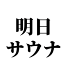 サウナ大好き【極楽・整う】（個別スタンプ：18）