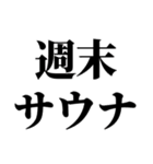 サウナ大好き【極楽・整う】（個別スタンプ：19）