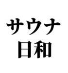 サウナ大好き【極楽・整う】（個別スタンプ：20）