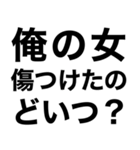 【俺の女に送るスタンプ】（個別スタンプ：5）