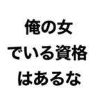 【俺の女に送るスタンプ】（個別スタンプ：6）