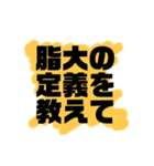 ぽちゃ専・ミケ専向け某ゲーム風スタンプ③（個別スタンプ：22）