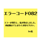 エラーや警告っぽいスタンプ1（個別スタンプ：1）