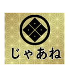 家紋と日常会話 丸に隅立て四つ目（個別スタンプ：23）