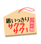 合格祈願・がんばれ受験生・合格絵馬1（個別スタンプ：19）