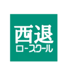 西退ロースクール公式（個別スタンプ：39）