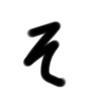 受験生の字（個別スタンプ：15）