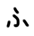 受験生の字（個別スタンプ：28）