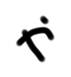 受験生の字（個別スタンプ：36）