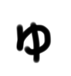 受験生の字（個別スタンプ：37）
