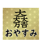 家紋と日常会話 大一大万大吉（個別スタンプ：4）