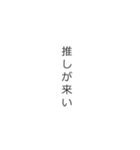 推しへ。シンプルに伝えます。（個別スタンプ：23）