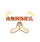 南無阿弥陀仏 (なむあみだぶつ)（個別スタンプ：1）