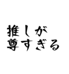 推ししか勝たんオタクのスタンプ（個別スタンプ：9）