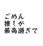 推ししか勝たんオタクのスタンプ（個別スタンプ：14）