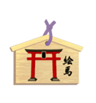 願い事を書いた絵馬 A（個別スタンプ：15）