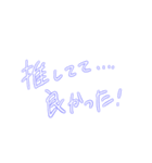 青色/推しがいるなら使えそう（個別スタンプ：2）