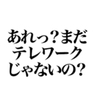 【通常版】テレワーク最強煽り（個別スタンプ：1）