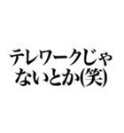 【通常版】テレワーク最強煽り（個別スタンプ：10）