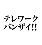 【通常版】テレワーク最強煽り（個別スタンプ：32）