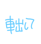 デカ文字☆水色（個別スタンプ：22）