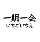 《人気》四字熟語、台湾/中国で利用可能（個別スタンプ：10）