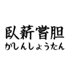 《人気》四字熟語、台湾/中国で利用可能（個別スタンプ：13）