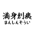 《人気》四字熟語、台湾/中国で利用可能（個別スタンプ：14）