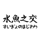 《人気》四字熟語、台湾/中国で利用可能（個別スタンプ：16）