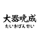 《人気》四字熟語、台湾/中国で利用可能（個別スタンプ：17）