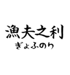 《人気》四字熟語、台湾/中国で利用可能（個別スタンプ：18）