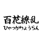 《人気》四字熟語、台湾/中国で利用可能（個別スタンプ：19）