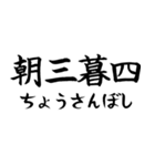 《人気》四字熟語、台湾/中国で利用可能（個別スタンプ：23）