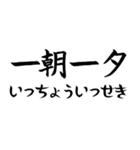 《人気》四字熟語、台湾/中国で利用可能（個別スタンプ：25）