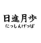 《人気》四字熟語、台湾/中国で利用可能（個別スタンプ：30）