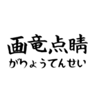 《人気》四字熟語、台湾/中国で利用可能（個別スタンプ：32）