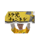 【公式】 トラ党チャンネル（個別スタンプ：1）