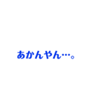 関西弁使えるフレーズ（個別スタンプ：14）