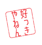 関西弁はんこ ハンコ 判子2 知らんけど（個別スタンプ：33）